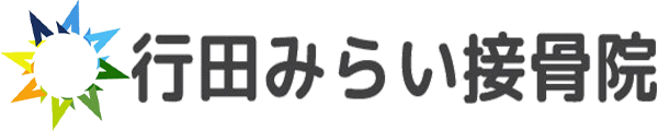 行田みらい接骨院｜平日夜20時まで受付・土祝も営業