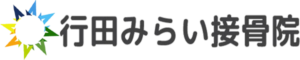行田みらい接骨院｜平日夜20時まで受付・土祝も営業